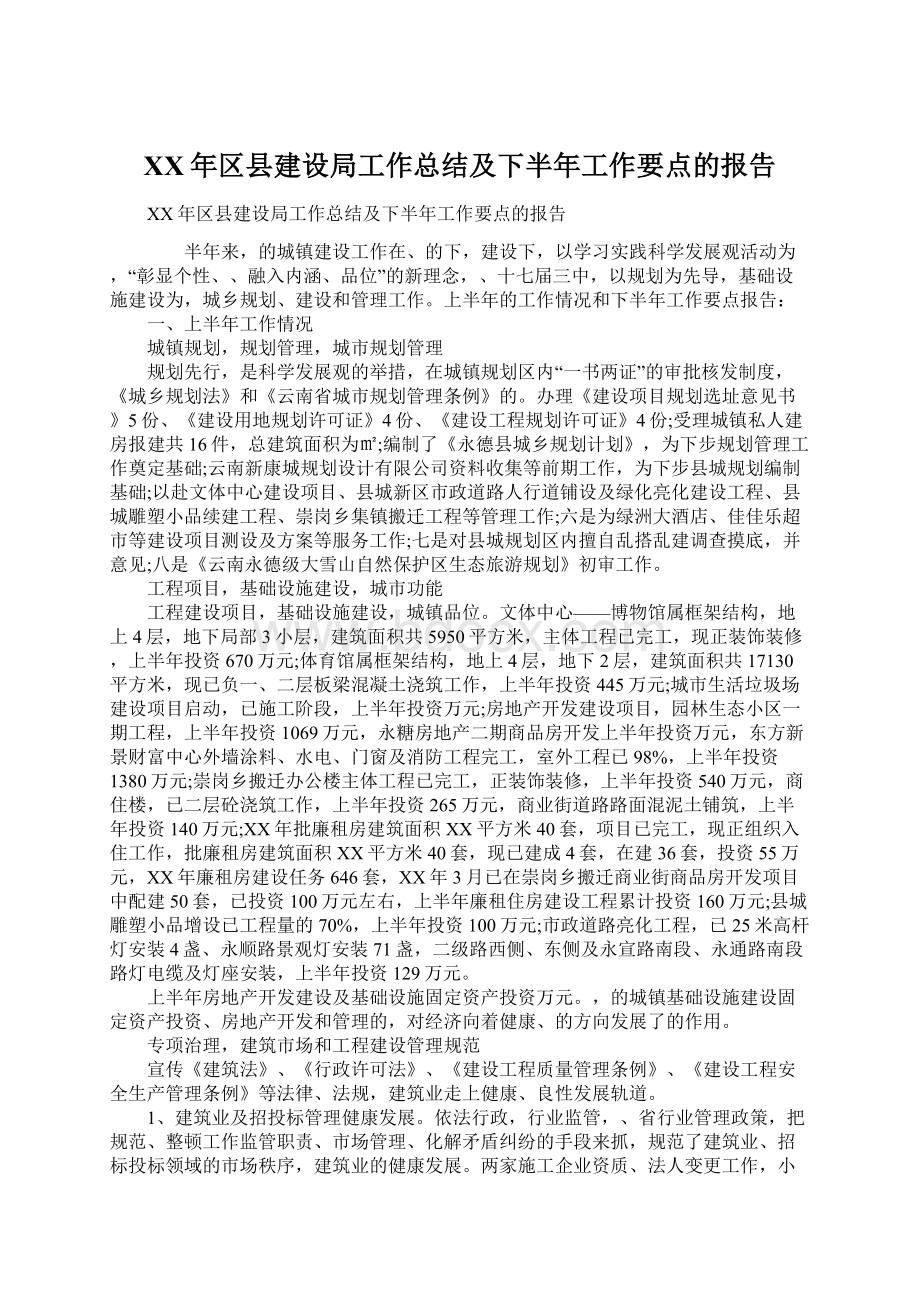 XX年区县建设局工作总结及下半年工作要点的报告.docx_第1页