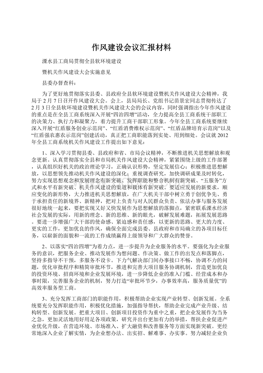 作风建设会议汇报材料Word格式.docx