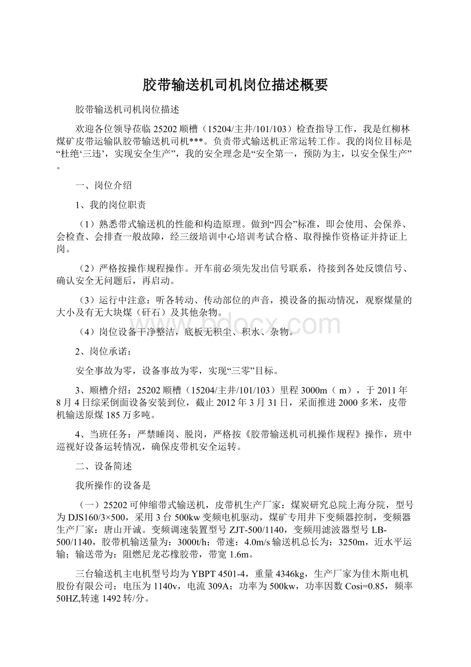 胶带输送机司机岗位描述概要.docx_第1页