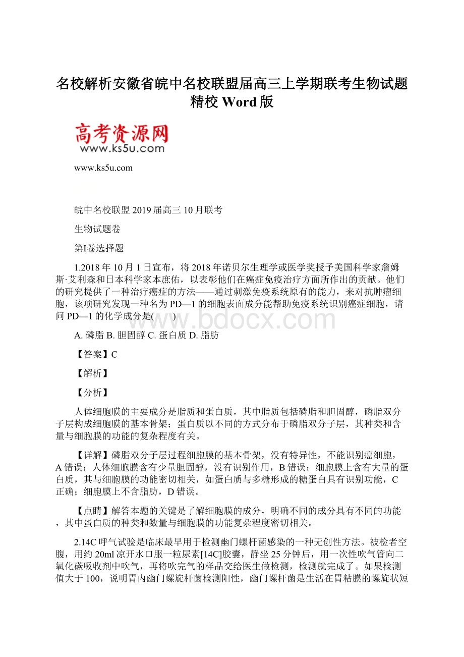 名校解析安徽省皖中名校联盟届高三上学期联考生物试题精校Word版.docx_第1页