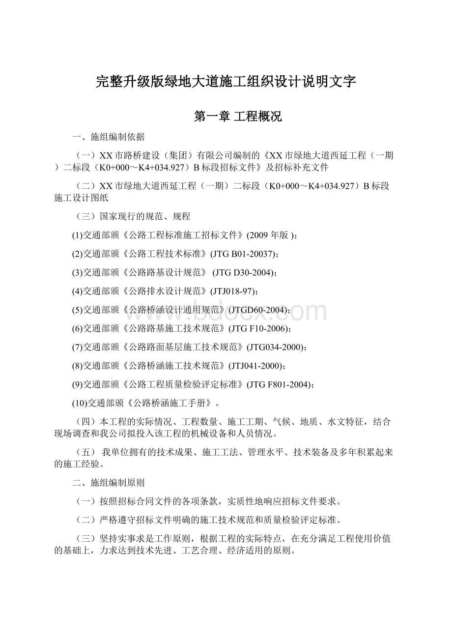 完整升级版绿地大道施工组织设计说明文字Word文档格式.docx