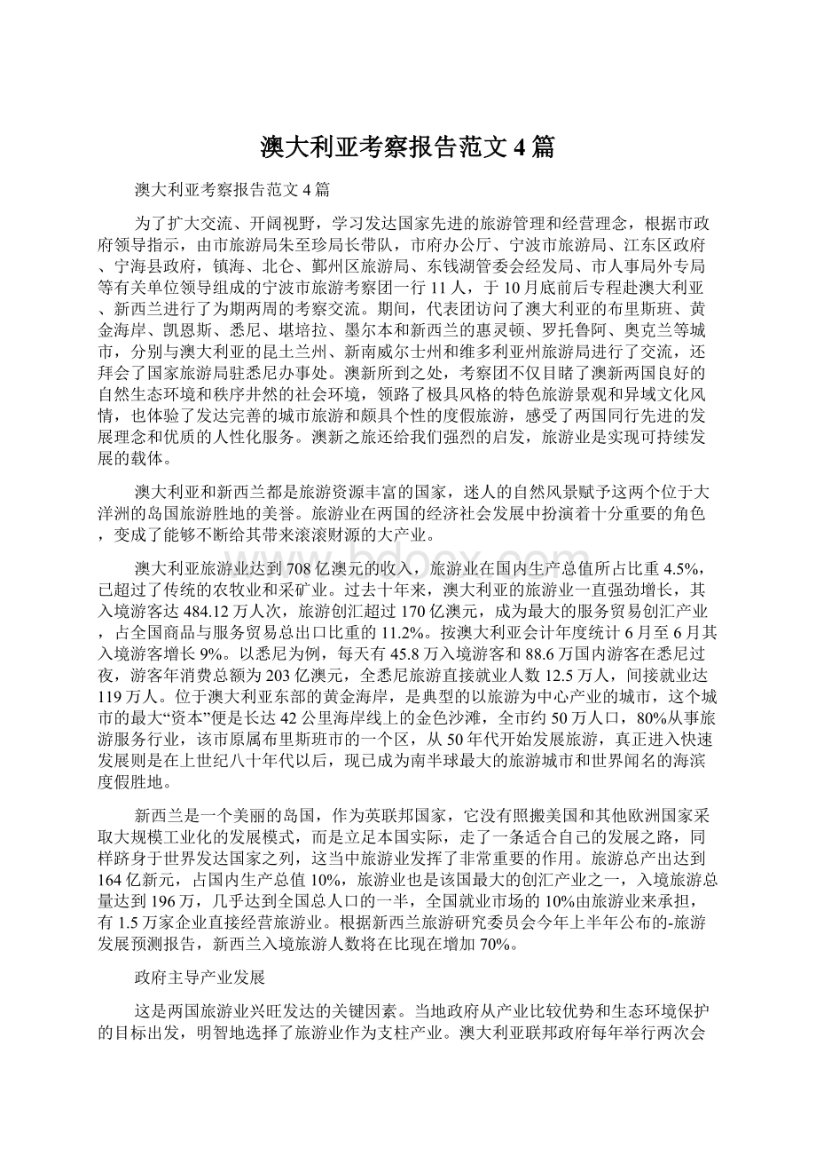 澳大利亚考察报告范文4篇Word文档格式.docx