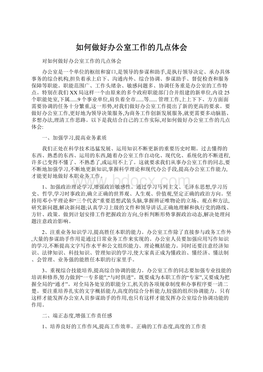 如何做好办公室工作的几点体会.docx_第1页