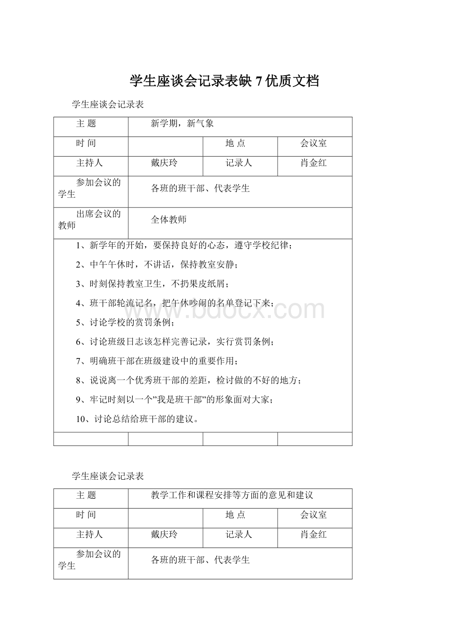 学生座谈会记录表缺7优质文档Word文档格式.docx_第1页