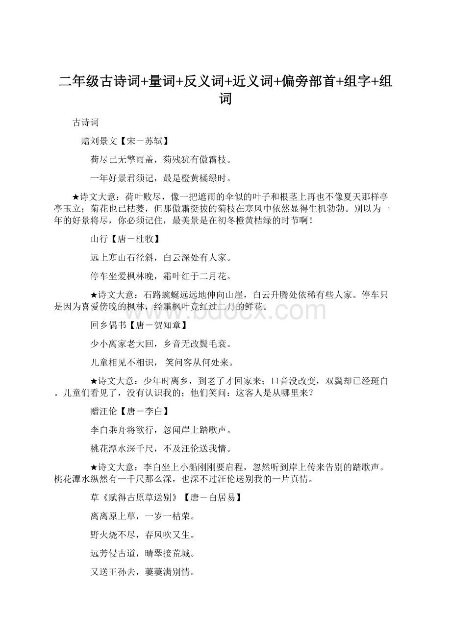 二年级古诗词+量词+反义词+近义词+偏旁部首+组字+组词.docx_第1页