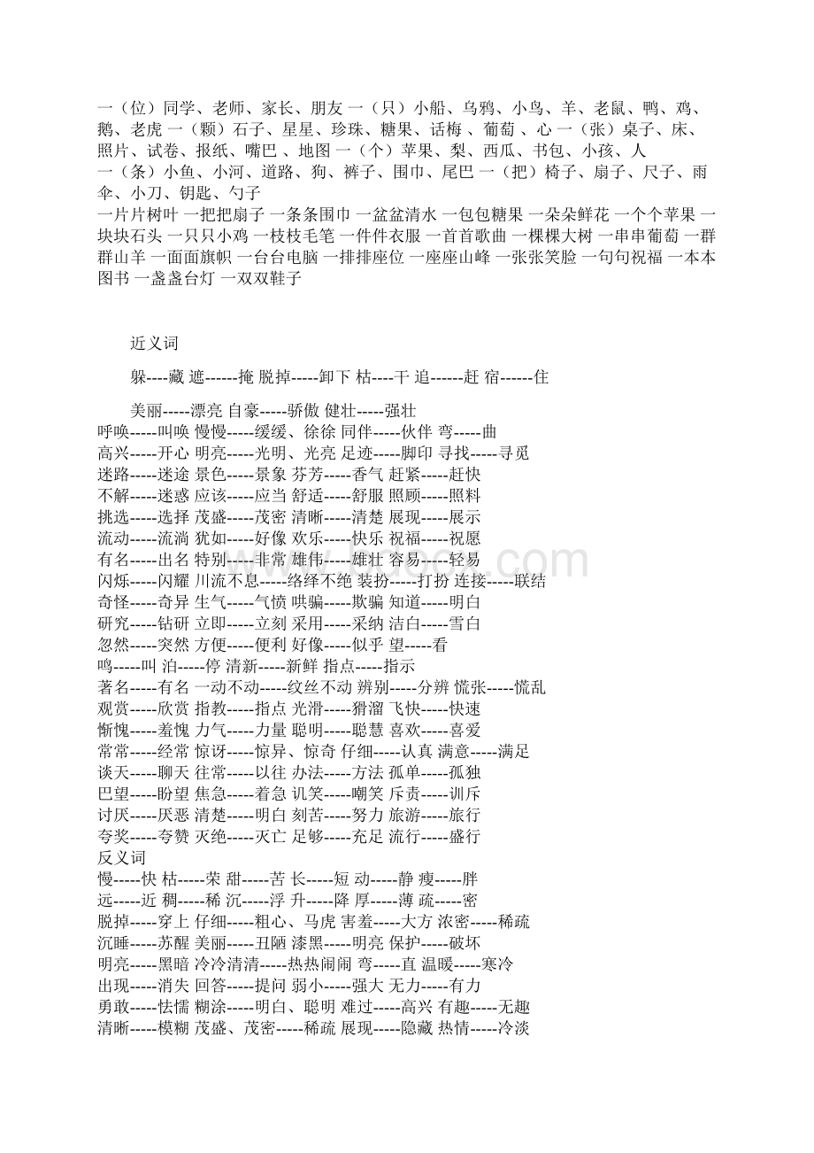 二年级古诗词+量词+反义词+近义词+偏旁部首+组字+组词.docx_第3页