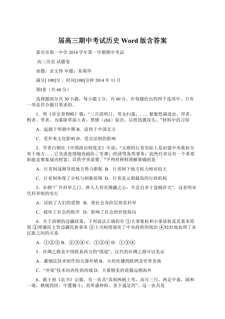 届高三期中考试历史 Word版含答案Word下载.docx_第1页