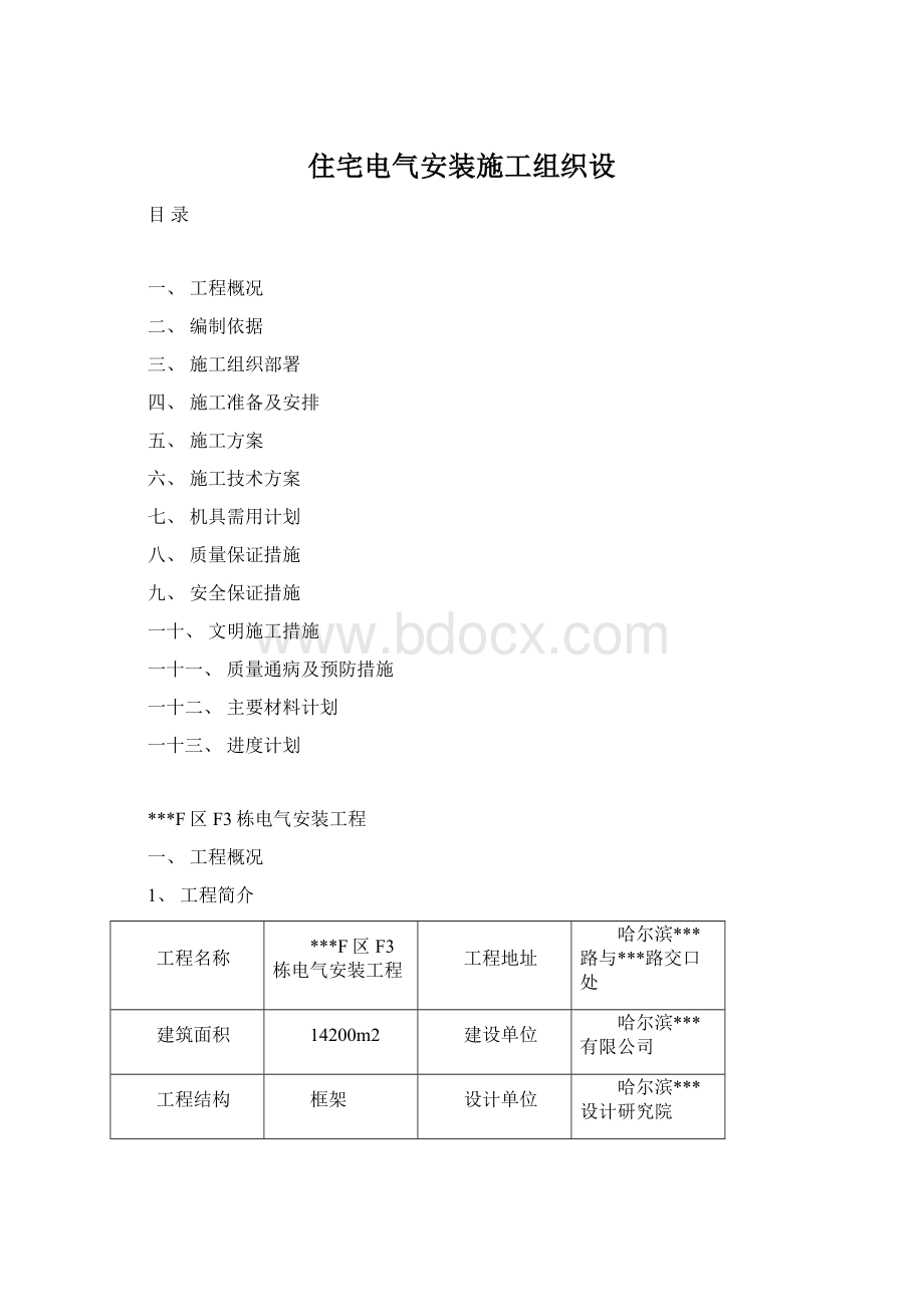 住宅电气安装施工组织设Word格式文档下载.docx