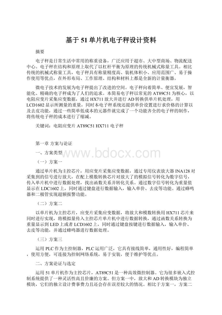 基于51单片机电子秤设计资料.docx