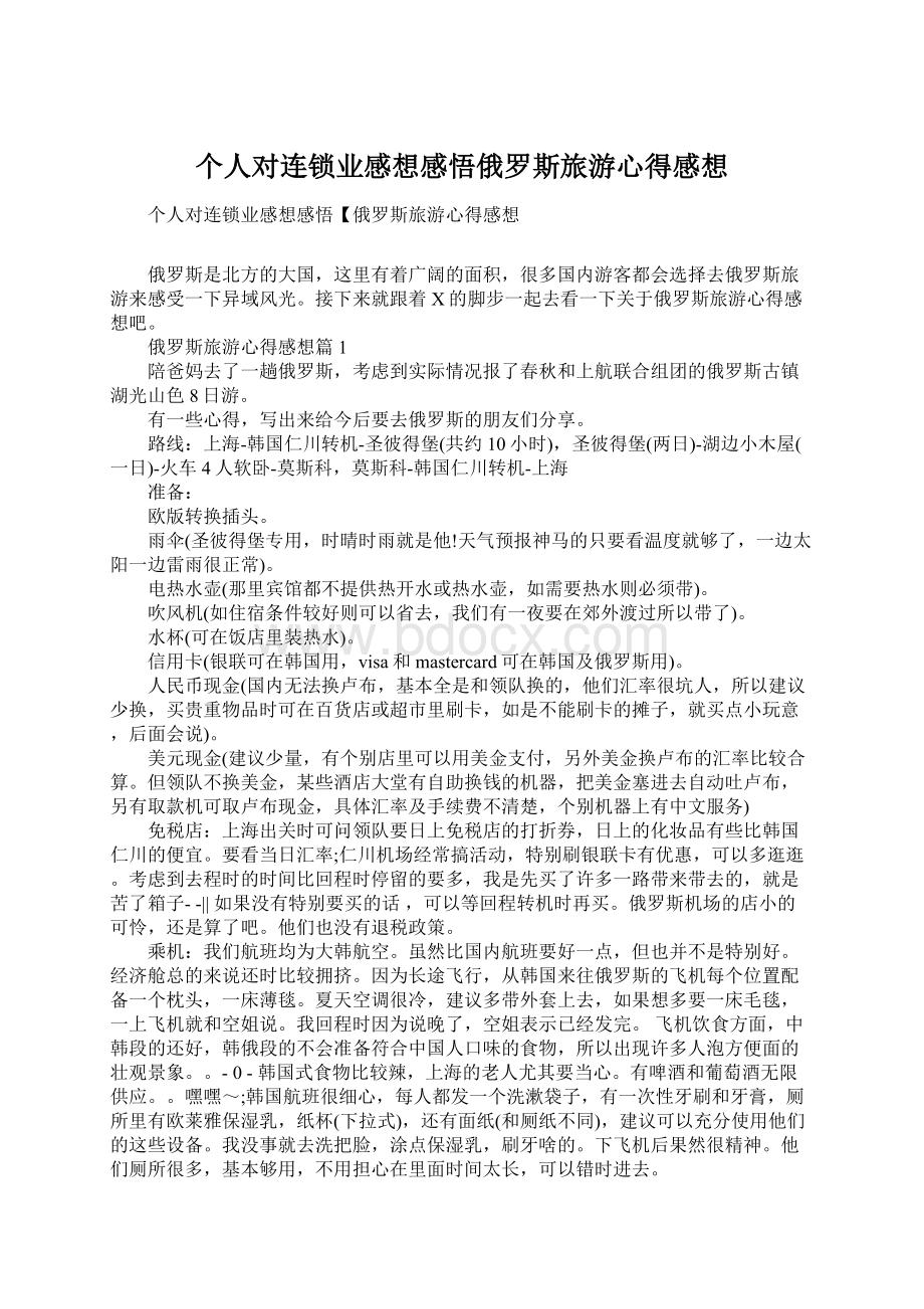 个人对连锁业感想感悟俄罗斯旅游心得感想Word文件下载.docx_第1页