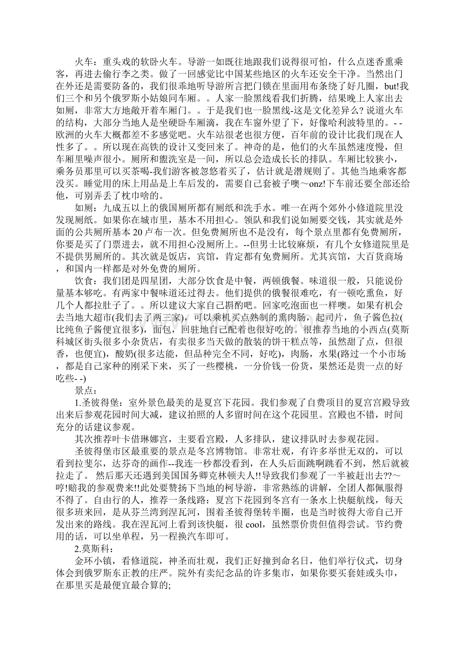 个人对连锁业感想感悟俄罗斯旅游心得感想Word文件下载.docx_第2页