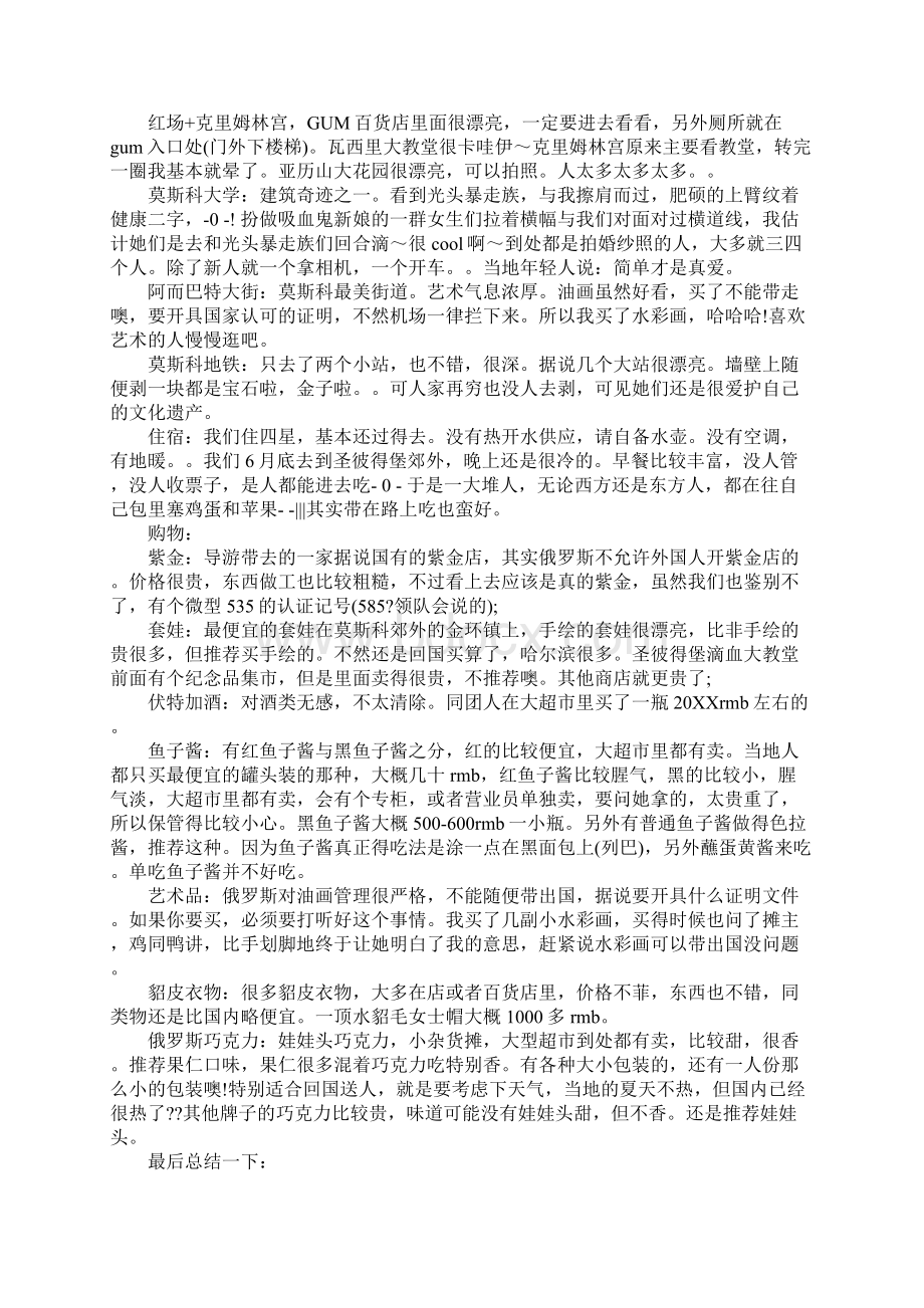 个人对连锁业感想感悟俄罗斯旅游心得感想Word文件下载.docx_第3页