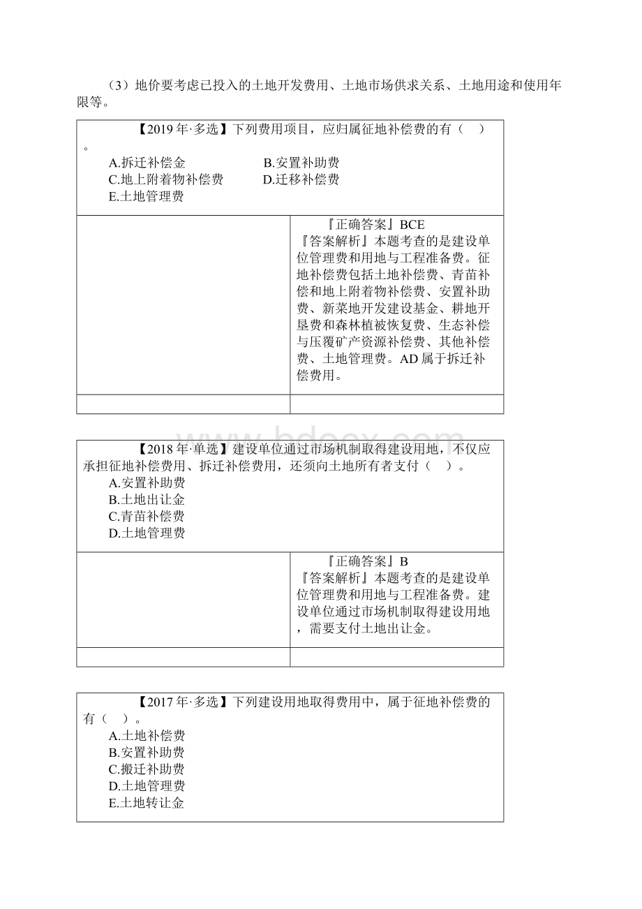 建设工程造价构成重点真题习题答案解析3Word格式文档下载.docx_第3页