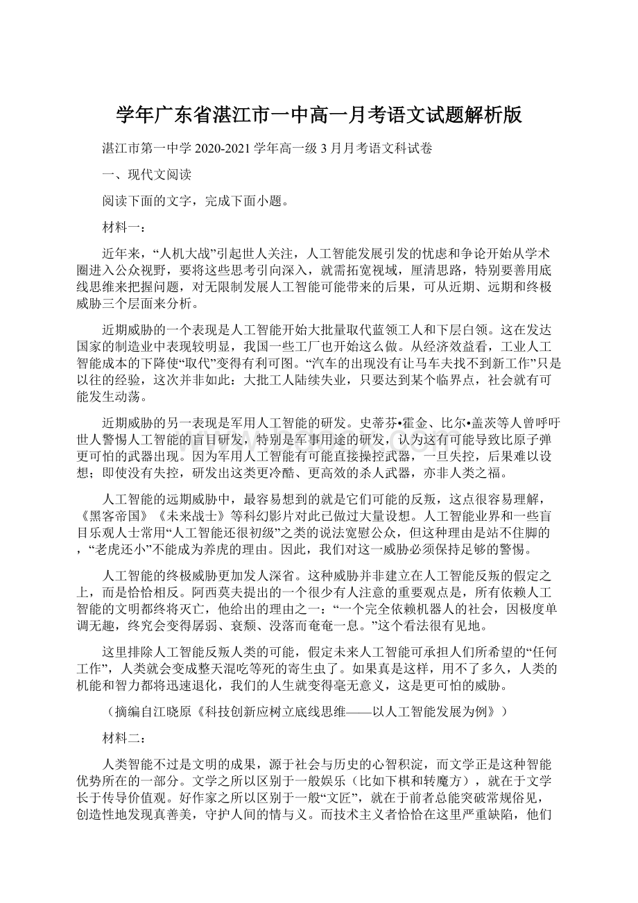 学年广东省湛江市一中高一月考语文试题解析版Word格式.docx