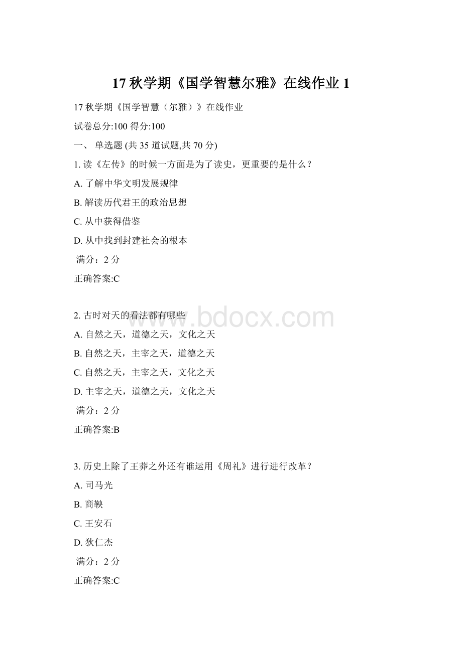 17秋学期《国学智慧尔雅》在线作业1.docx_第1页