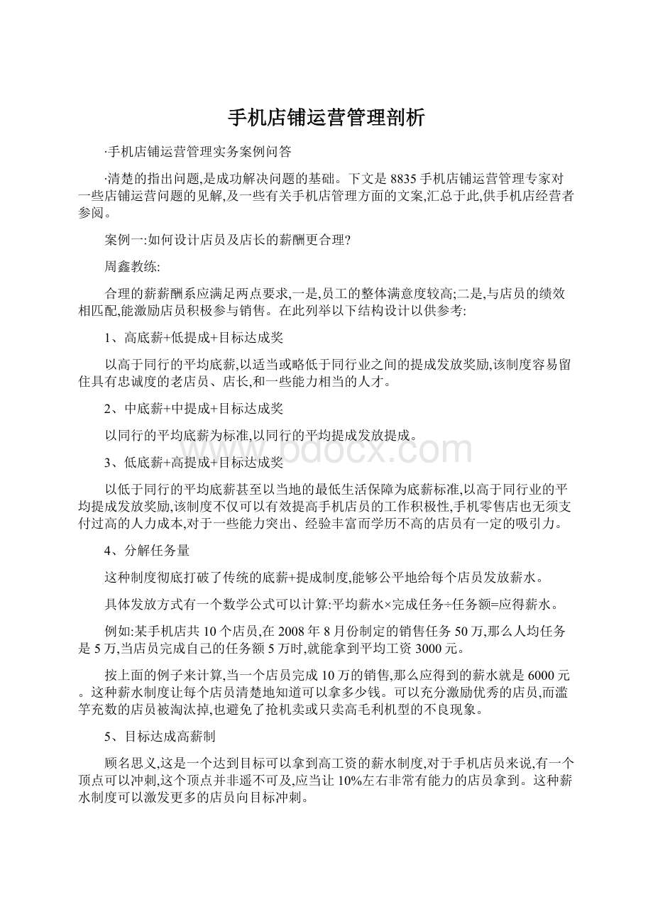 手机店铺运营管理剖析Word格式文档下载.docx_第1页