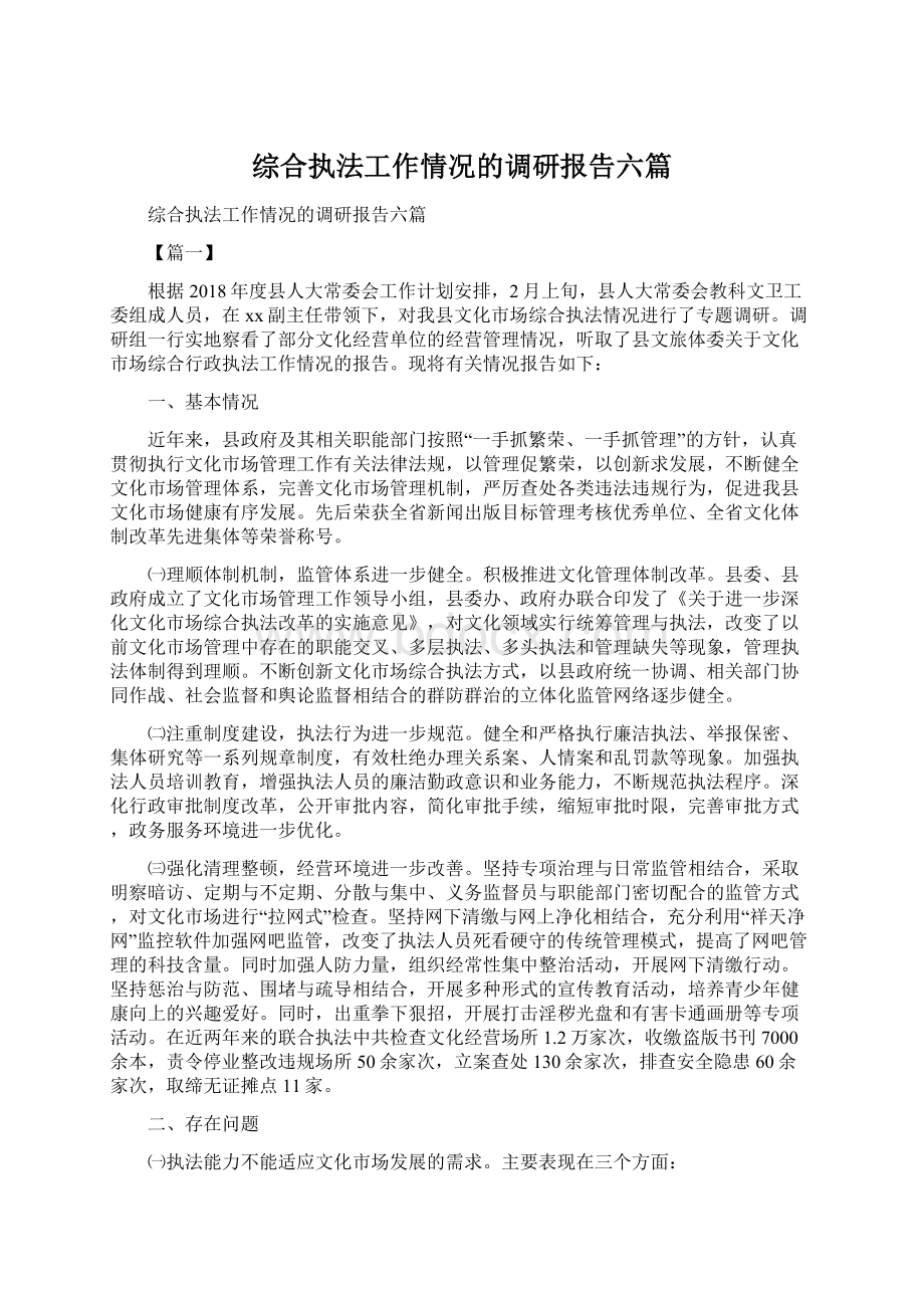 综合执法工作情况的调研报告六篇Word下载.docx