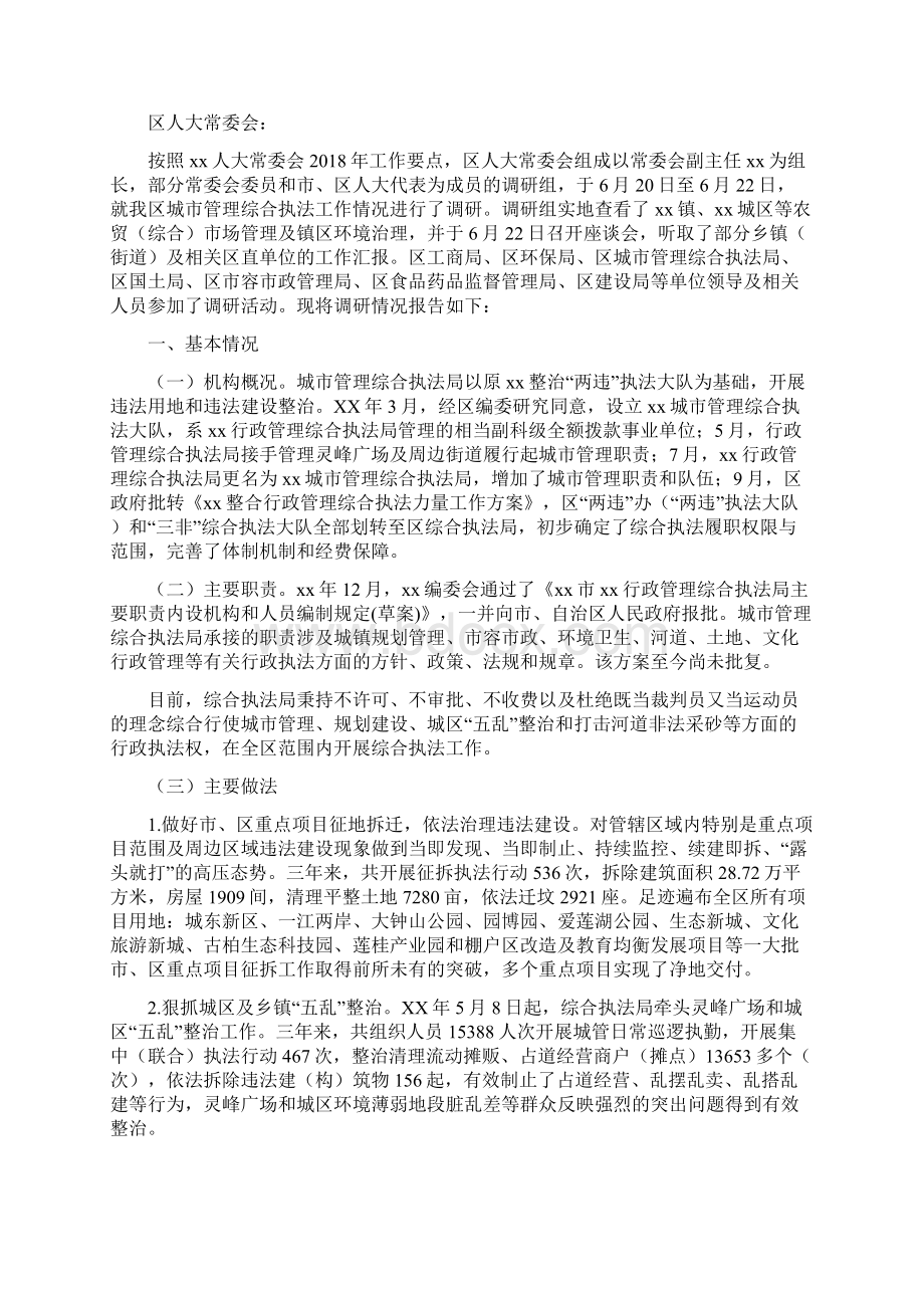 综合执法工作情况的调研报告六篇.docx_第3页