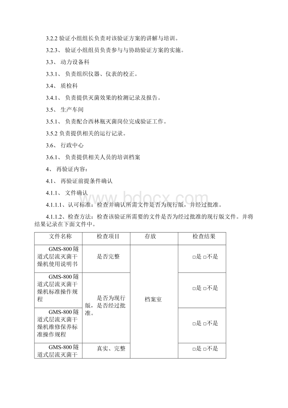 GMS800隧道式层流灭菌干燥机验证方案.docx_第3页