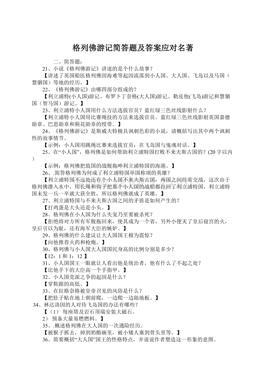 格列佛游记简答题及答案应对名著Word下载.docx