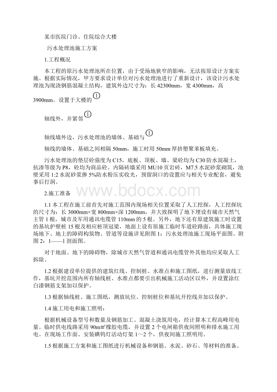 污水处理池施工方案医院文档格式.docx_第2页