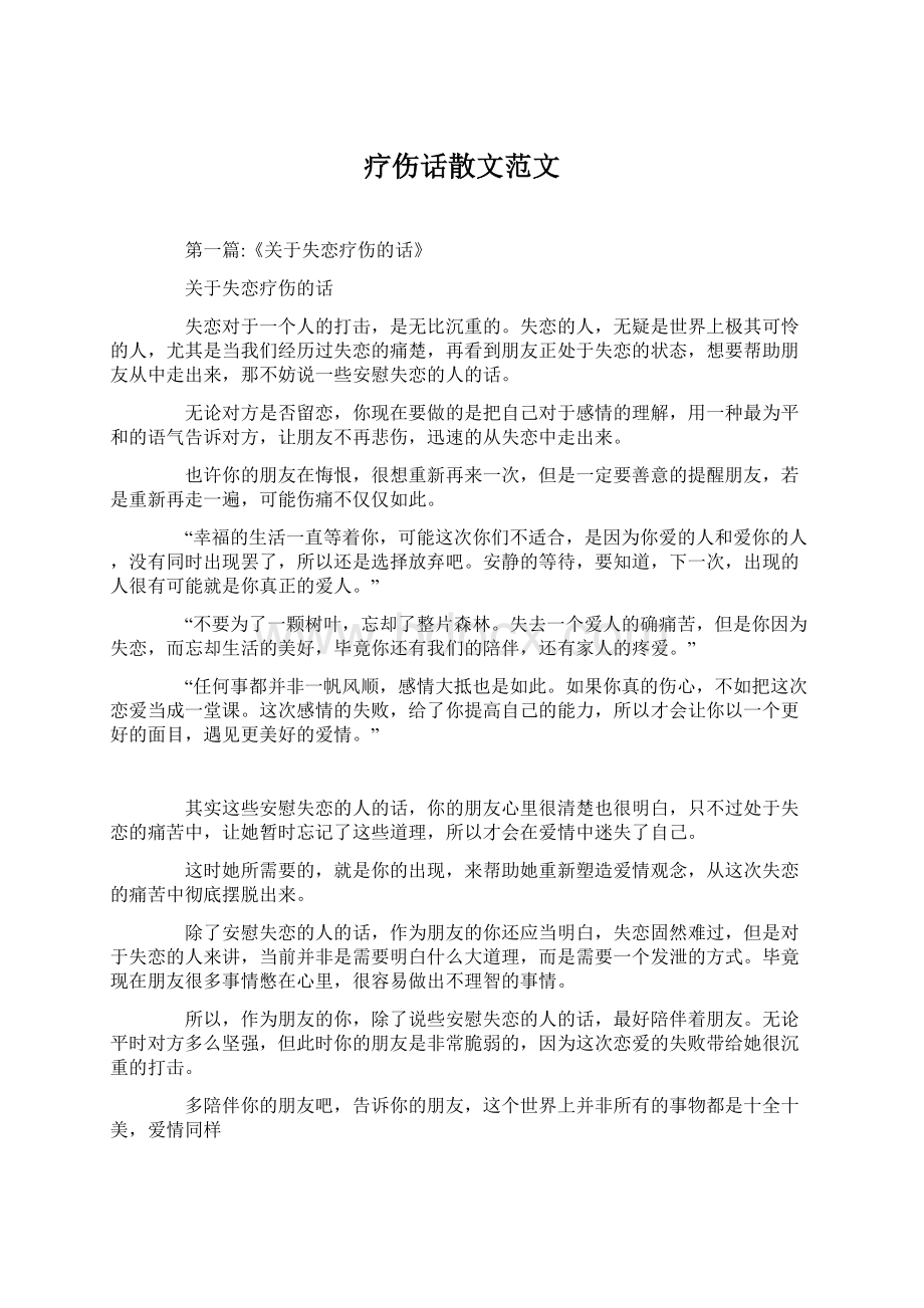 疗伤话散文范文.docx_第1页