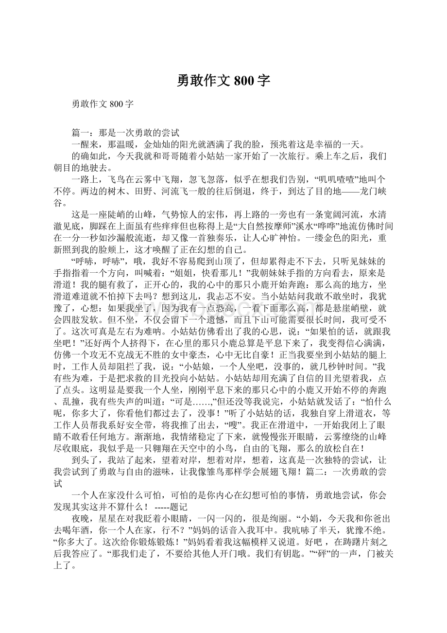 勇敢作文800字Word文件下载.docx_第1页