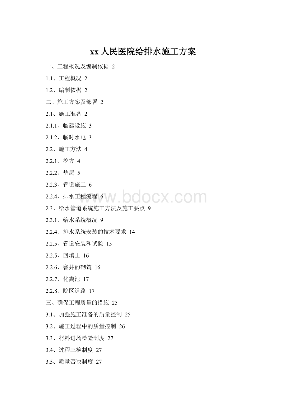 xx人民医院给排水施工方案Word下载.docx_第1页