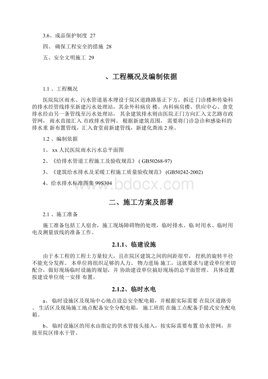 xx人民医院给排水施工方案Word下载.docx_第2页