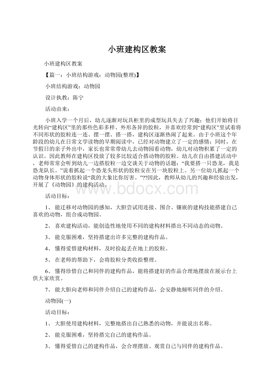 小班建构区教案Word文档格式.docx