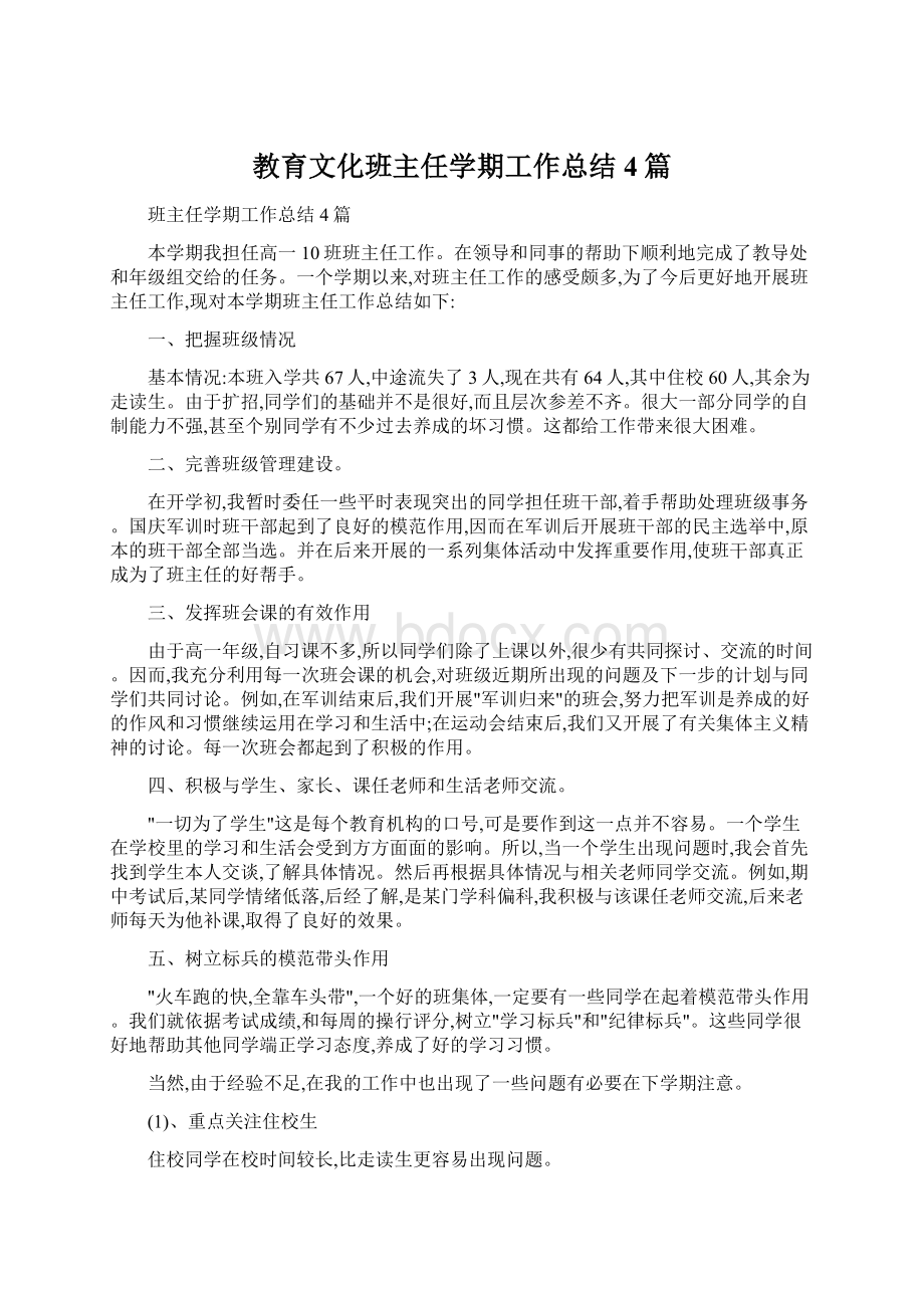 教育文化班主任学期工作总结4篇.docx_第1页