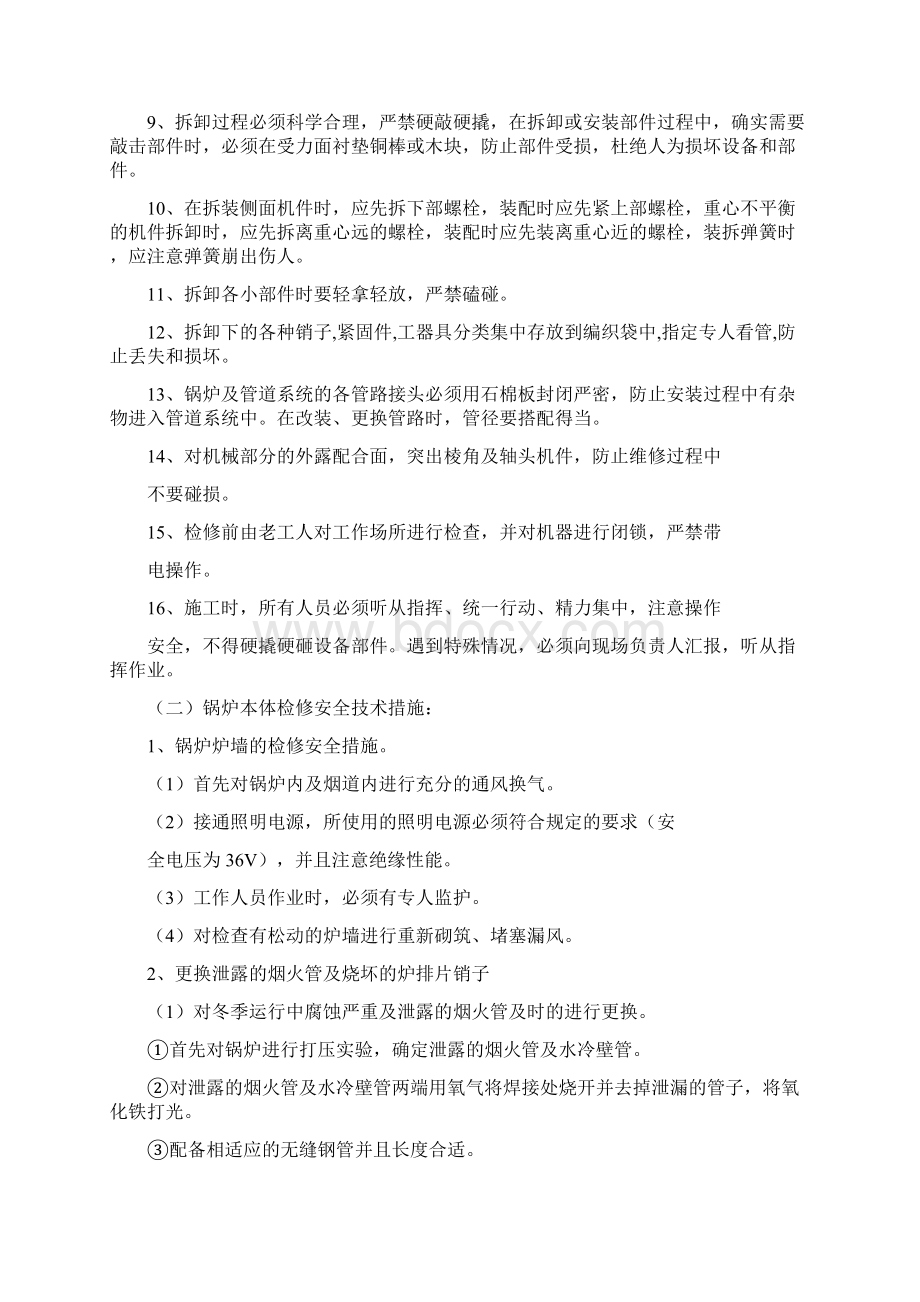 锅炉停炉检修安全系统技术地要求要求措施Word下载.docx_第2页