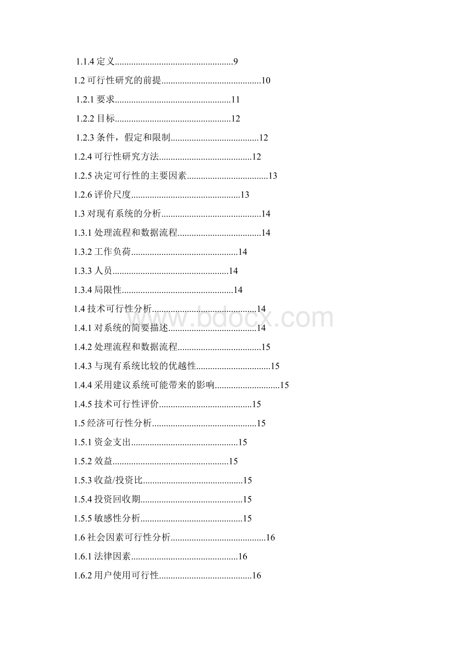 软件开发可行性报告.docx_第2页