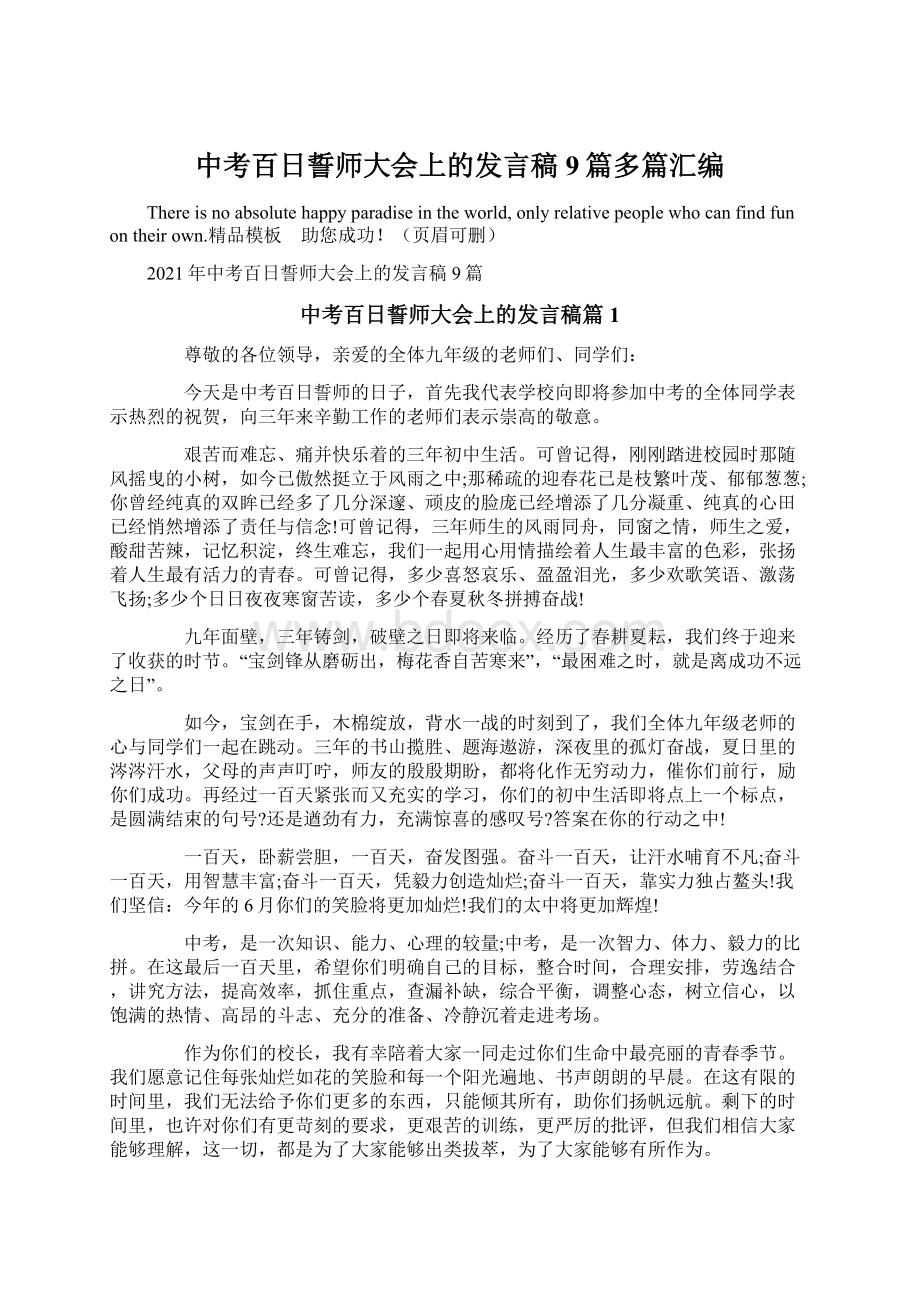 中考百日誓师大会上的发言稿9篇多篇汇编.docx