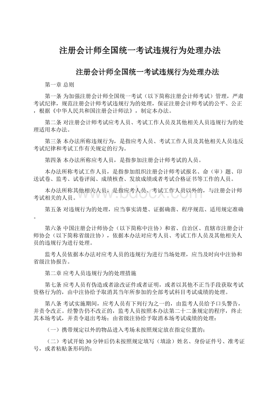 注册会计师全国统一考试违规行为处理办法.docx_第1页