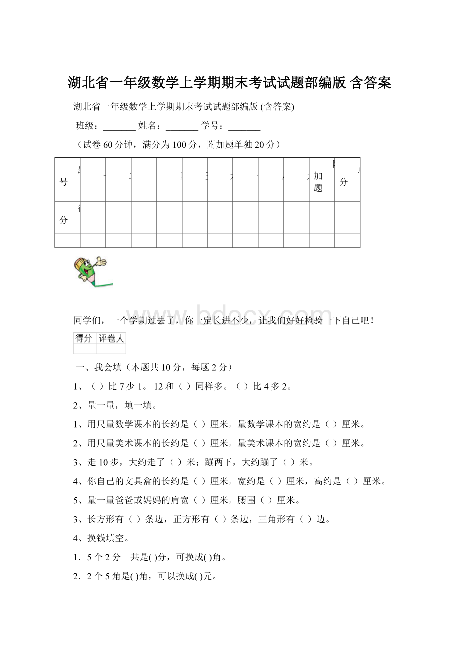 湖北省一年级数学上学期期末考试试题部编版 含答案.docx