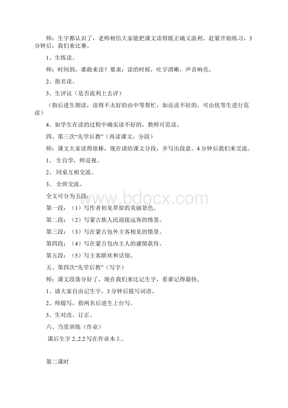 新课堂新方式小学五年级语文下册教案Word文档下载推荐.docx_第2页