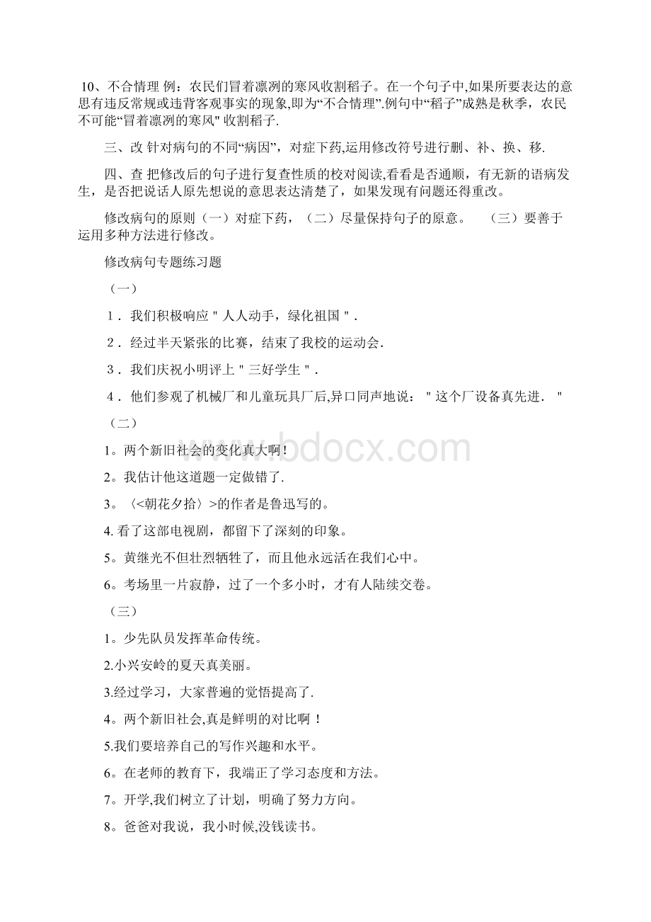 完整版小学修改病句专题方法与练习题及答案文档格式.docx_第2页