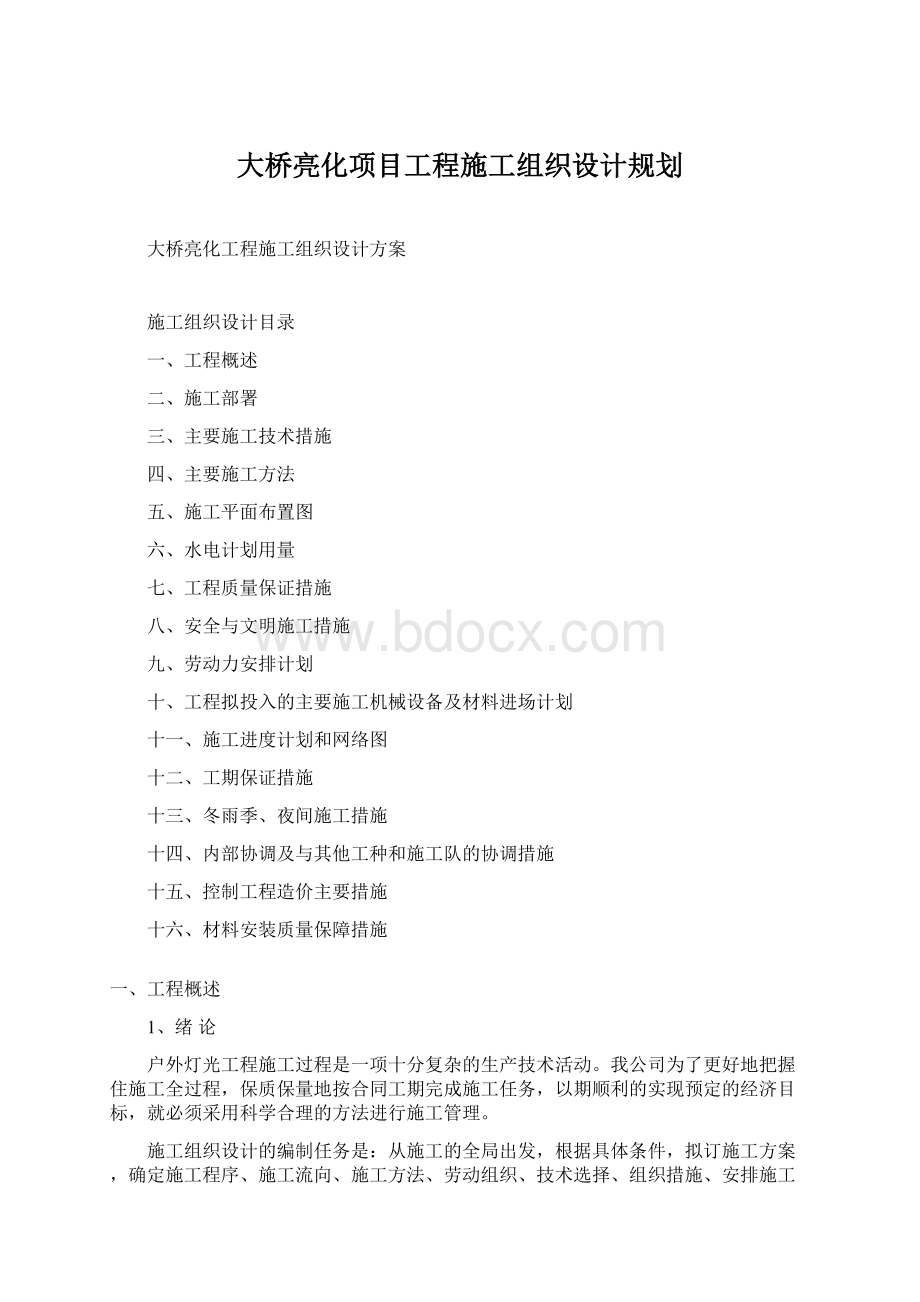 大桥亮化项目工程施工组织设计规划.docx_第1页