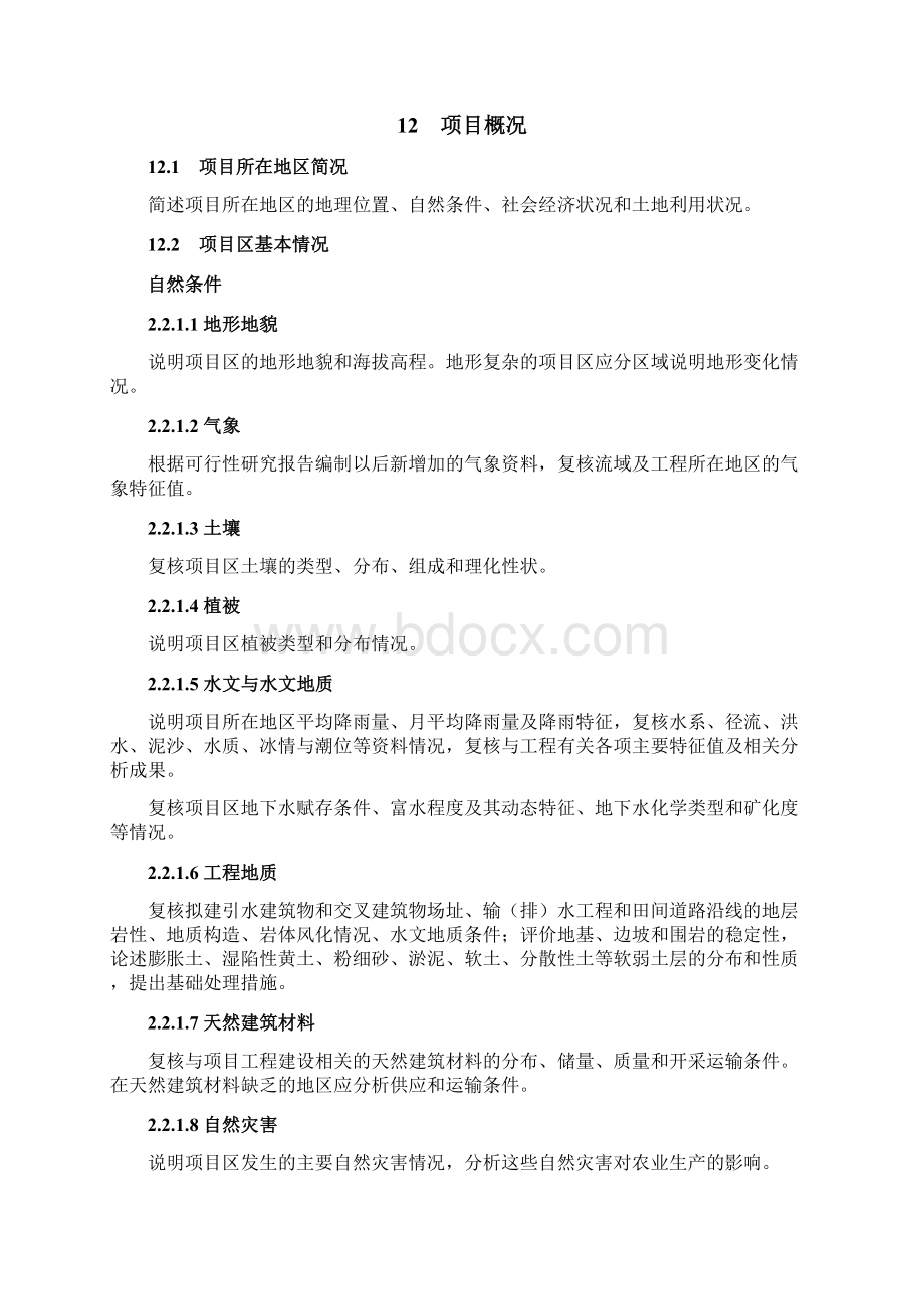 湖南省省以上投资土地开发整理设计报告编制要点.docx_第2页