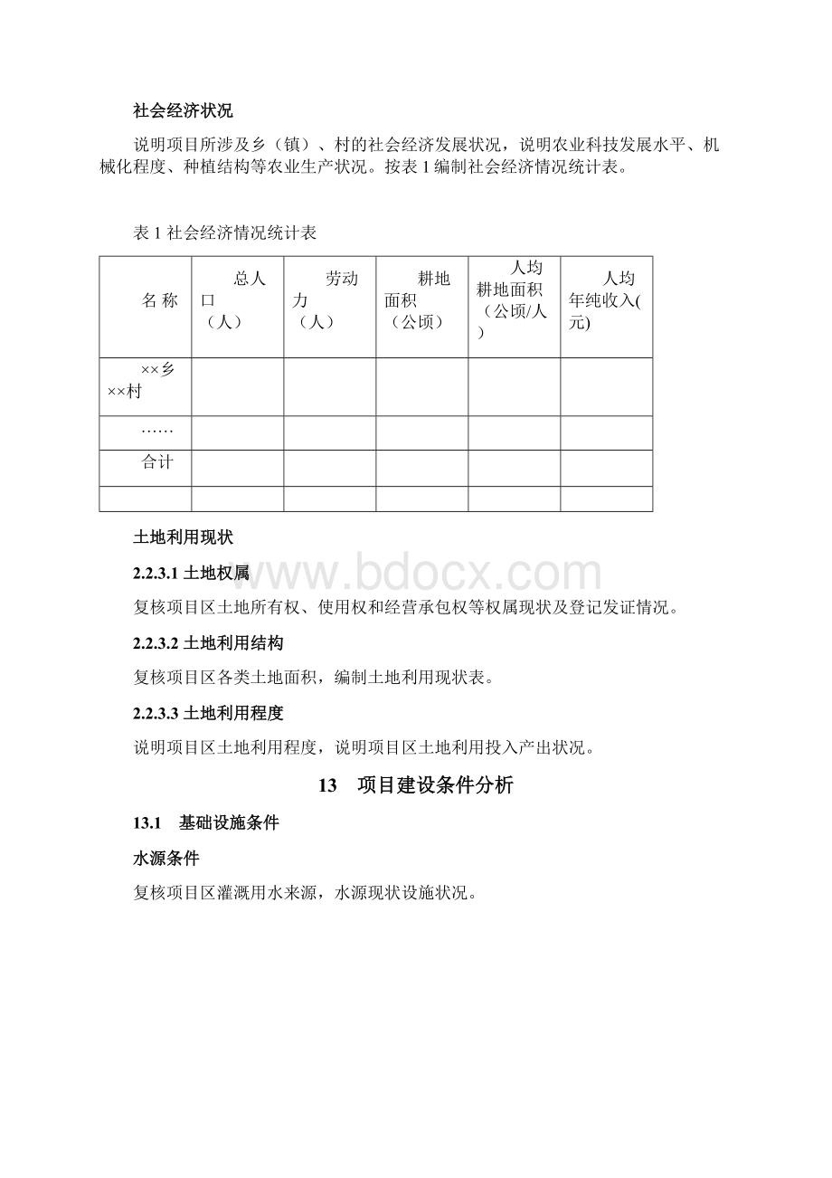 湖南省省以上投资土地开发整理设计报告编制要点.docx_第3页