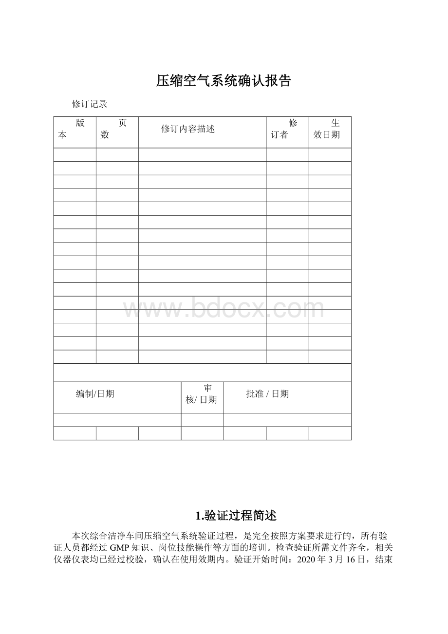 压缩空气系统确认报告.docx_第1页