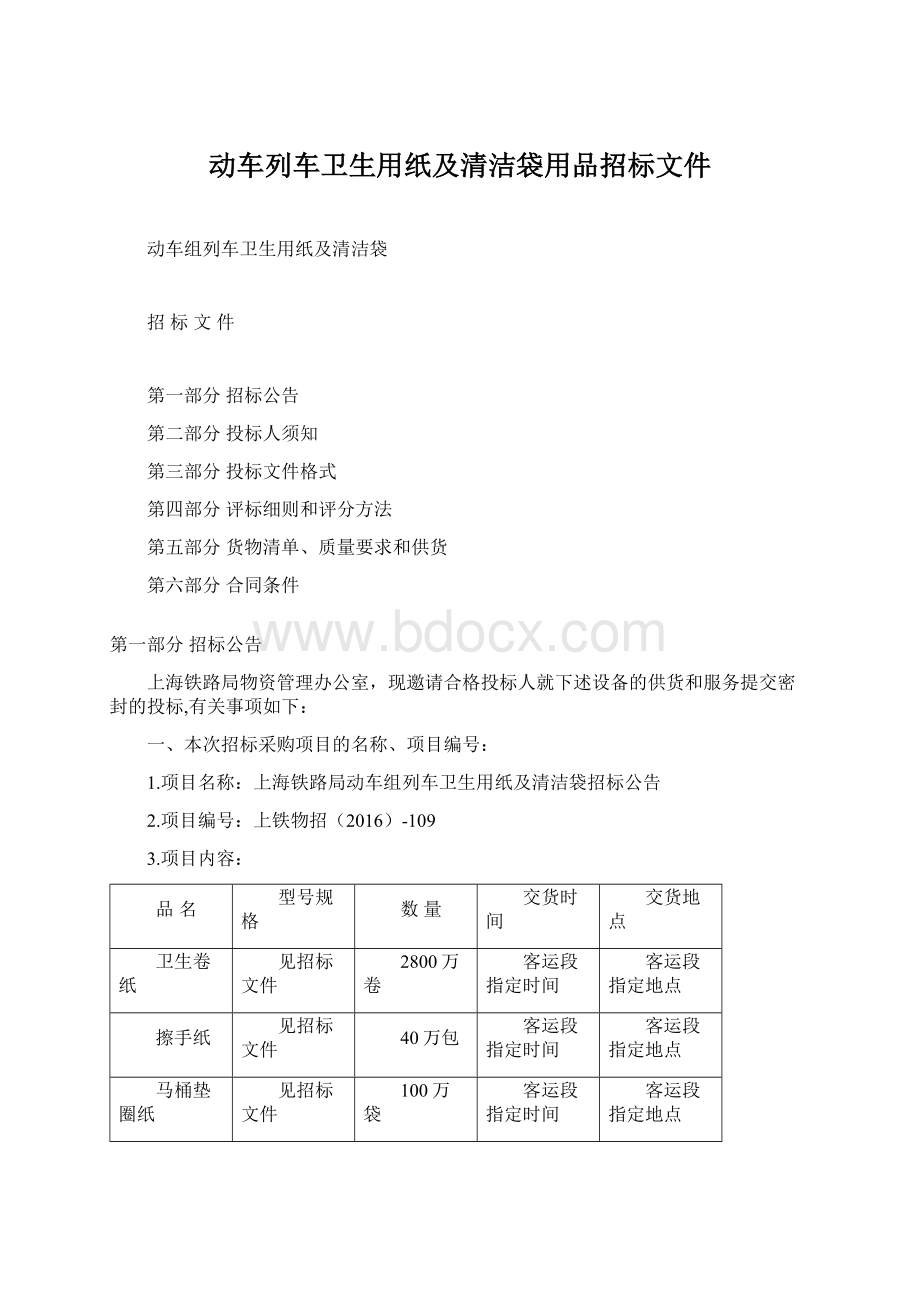 动车列车卫生用纸及清洁袋用品招标文件.docx_第1页