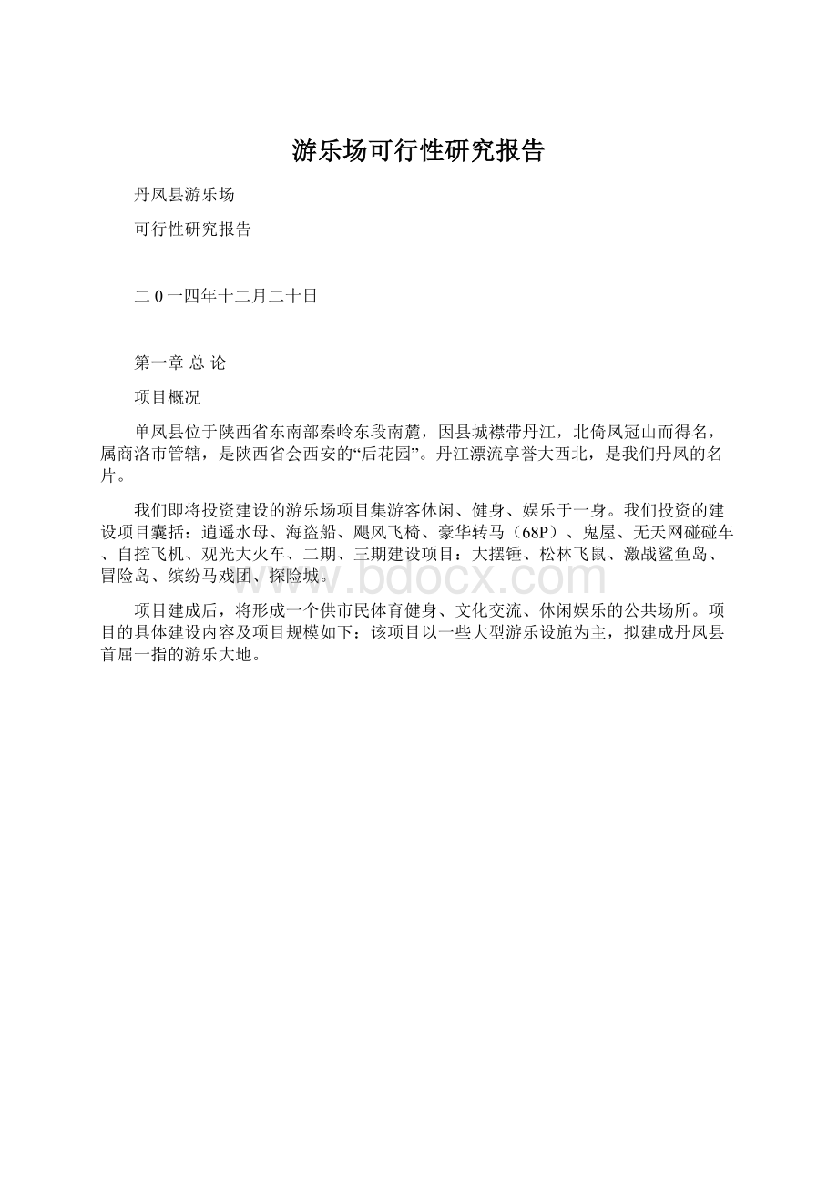 游乐场可行性研究报告Word文档下载推荐.docx