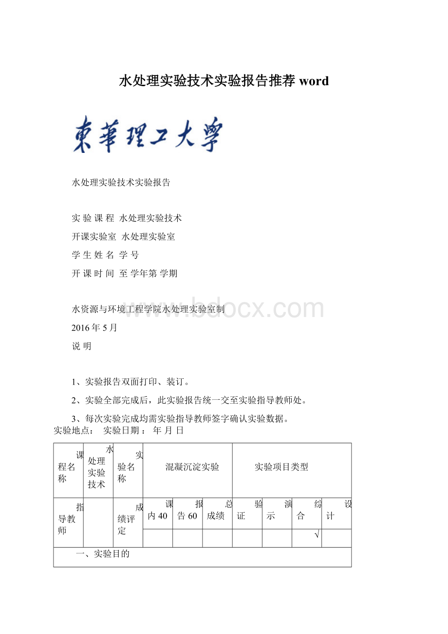 水处理实验技术实验报告推荐wordWord下载.docx_第1页