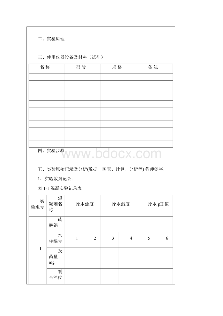 水处理实验技术实验报告推荐word.docx_第2页