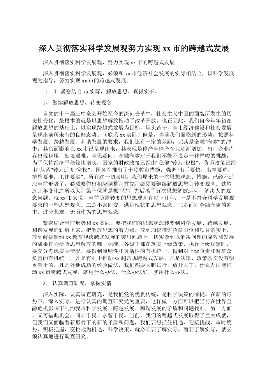 深入贯彻落实科学发展观努力实现xx市的跨越式发展文档格式.docx_第1页