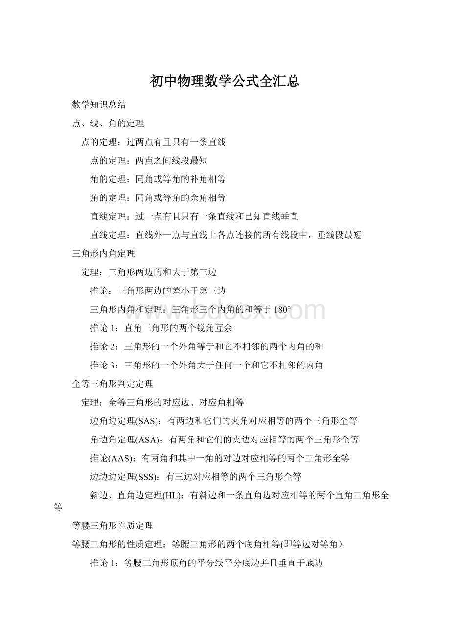 初中物理数学公式全汇总.docx