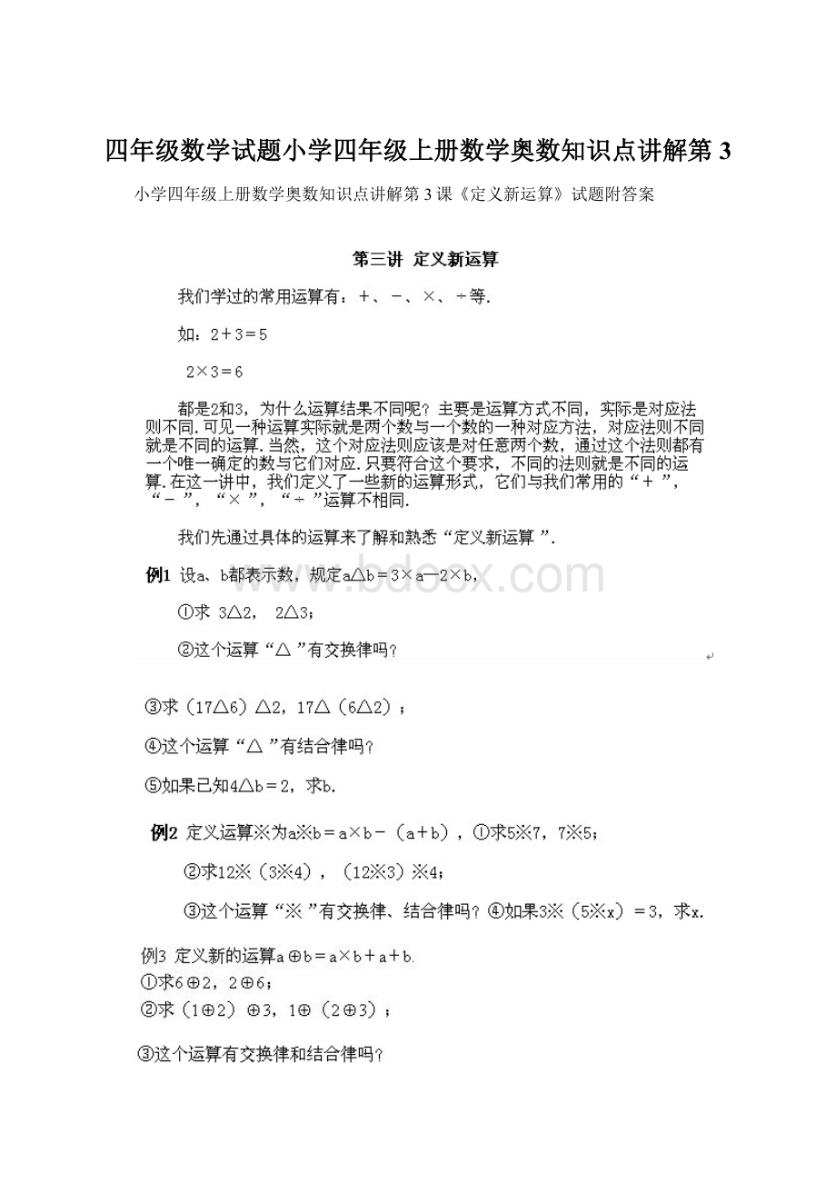 四年级数学试题小学四年级上册数学奥数知识点讲解第3.docx