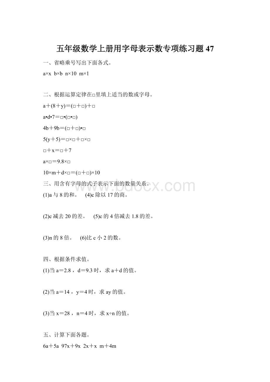 五年级数学上册用字母表示数专项练习题47Word文档格式.docx_第1页